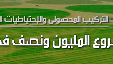 التركيب المحصولى والاحتياجات المائية لمشروع 1.5 مليون فدان