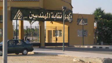 نادى نقابة المهندسين