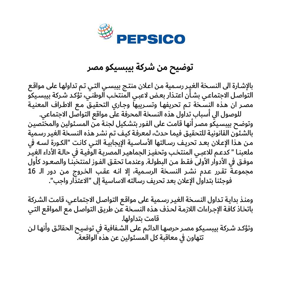 توضيح شركة بيبسيكو
