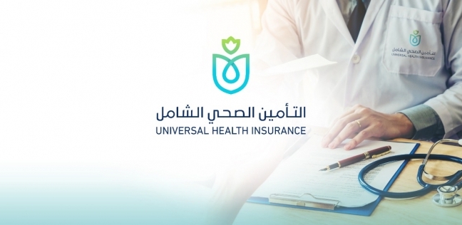 التأمين الصحى الشامل
