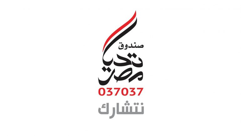 صندوق تحيا مصر