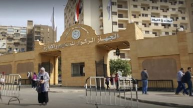 الجهاز المركزي للتنظيم والإدارة