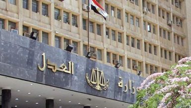 وزارة العدل