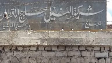 النيل لحليج الأقطان