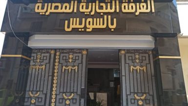 الغرفة التجارية بالسويس