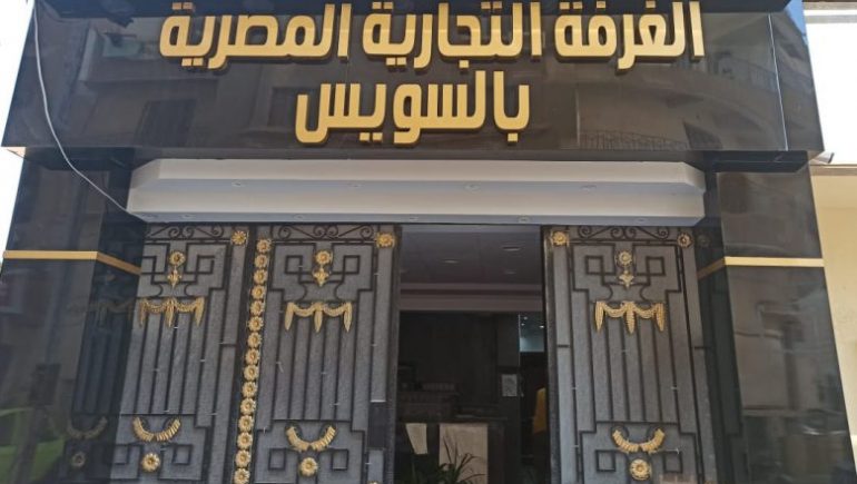 الغرفة التجارية بالسويس