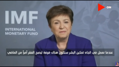 مديرة صندوق النقد: قد نكون على أعتاب الخروج من أزمة كورونا بسبب ظهور اللقاحات