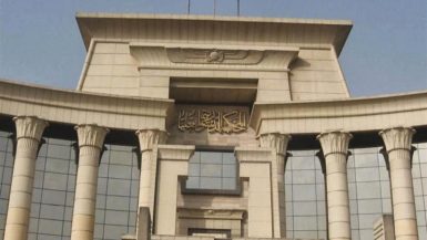 المحكمة الدستورية العليا