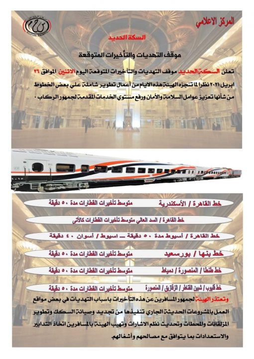 "السكة الحديد" تعلن التأخيرات المتوقعة فى حركة القطارات اليوم 2 1619429146 157 158073 178028240 3989939537754875 7141220979629563422 n