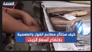كيف ستتأثر مطاعم الفول والطعمية بزيادة أسعار الزيت؟