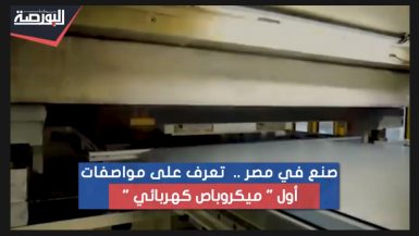 تعرف على مواصفات أول "ميكروباص كهربائي".. صنع في مصر