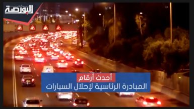 "إحلال السيارات".. تعرف على أحدث الأرقام وأبرز الشركات