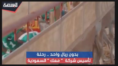 بدون ريال واحد.. رحلة تأسيس شركة "معك" السعودية