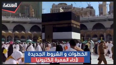 تعرف على شروط وخطوات التقدم لأداء العمرة "إلكترونيًا"