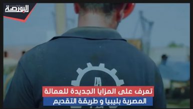 اتفاق مصري ليبي.. 2 مليون عامل و5000 حد أدنى للرواتب