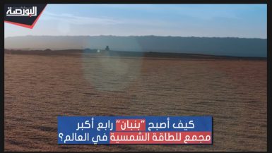 كيف أصبح "مجمع بنبان للطاقة الشمسة" الرابع عالميًا؟