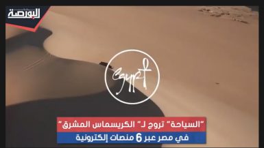 "السياحة" تروج لـ"الكريسماس المشرق" في مصر عبر 6 منصات إلكترونية