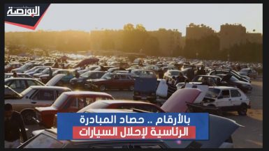 بالأرقام.. حصاد المبادرة الرئاسية لإحلال السيارات