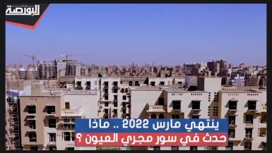 ماذا حدث فى منطقة سور مجرى العيون؟ ومتى ينتهى؟
