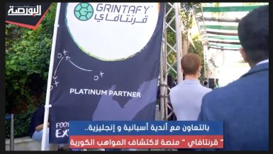 قرنتافاى.. منصة لاكتشاف المواهب بالتعاون مع أندية إسبانية وإنجليزية