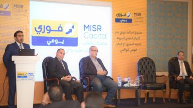 «فورى» و«مصر كابيتال» تطلقان صندوق «فورى يومى» بحجم مبدئى مستهدف مليار جنيه