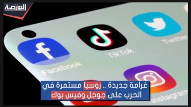 حرب غرامات روسية على جوجل وفيس بوك وتهديد بالحظر